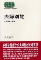 Ｓｅｋａｉｓｈｉｓｏ　ｓｅｍｉｎａｒ<br> 夫婦別姓―その歴史と背景