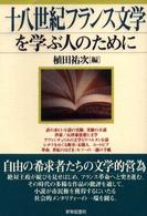 十八世紀フランス文学を学ぶ人のために