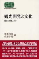 観光開発と文化 - 南からの問いかけ Ｓｅｋａｉｓｈｉｓｏ　ｓｅｍｉｎａｒ