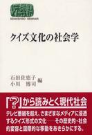 クイズ文化の社会学 Ｓｅｋａｉｓｈｉｓｏ　ｓｅｍｉｎａｒ