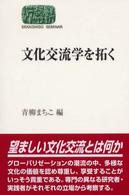 文化交流学を拓く Ｓｅｋａｉｓｈｉｓｏ　ｓｅｍｉｎａｒ