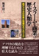 イスラームと商業の歴史人類学 - 西アフリカの交易と知識のネットワーク