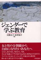 ジェンダーで学ぶ教育