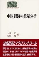 Ｓｅｋａｉｓｈｉｓｏ　ｓｅｍｉｎａｒ<br> 中国経済の数量分析