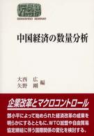 中国経済の数量分析 Ｓｅｋａｉｓｈｉｓｏ　ｓｅｍｉｎａｒ