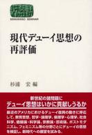 現代デューイ思想の再評価 Ｓｅｋａｉｓｈｉｓｏ　ｓｅｍｉｎａｒ