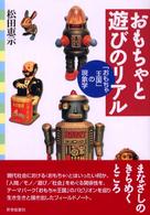 おもちゃと遊びのリアル - 「おもちゃ王国」の現象学