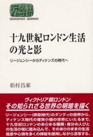 十九世紀ロンドン生活の光と影 - リージェンシーからディケンズの時代へ Ｓｅｋａｉｓｈｉｓｏ　ｓｅｍｉｎａｒ