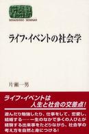 ライフ・イベントの社会学 Ｓｅｋａｉｓｈｉｓｏ　ｓｅｍｉｎａｒ