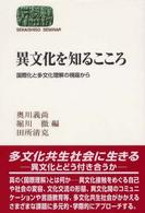 異文化を知るこころ - 国際化と多文化理解の視座から Ｓｅｋａｉｓｈｉｓｏ　ｓｅｍｉｎａｒ