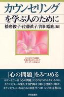 カウンセリングを学ぶ人のために