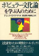 ポピュラー文化論を学ぶ人のために