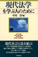 現代法学を学ぶ人のために