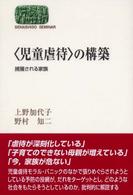 Ｓｅｋａｉｓｈｉｓｏ　ｓｅｍｉｎａｒ<br> “児童虐待”の構築―捕獲される家族