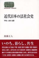 近代日本の法社会史 - 平和・人権・友愛 Ｓｅｋａｉｓｈｉｓｏ　ｓｅｍｉｎａｒ