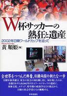 Ｗ杯サッカーの熱狂と遺産 - ２００２年日韓ワールドカップを巡って