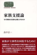 家族支援論 - なぜ家族は支援を必要とするのか Ｓｅｋａｉｓｈｉｓｏ　ｓｅｍｉｎａｒ