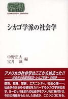 シカゴ学派の社会学 Ｓｅｋａｉｓｈｉｓｏ　ｓｅｍｉｎａｒ