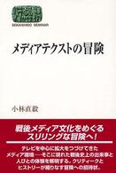 メディアテクストの冒険 Ｓｅｋａｉｓｈｉｓｏ　ｓｅｍｉｎａｒ