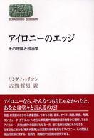 アイロニーのエッジ - その理論と政治学 Ｓｅｋａｉｓｈｉｓｏ　ｓｅｍｉｎａｒ