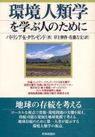 環境人類学を学ぶ人のために