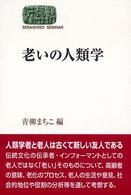 老いの人類学 Ｓｅｋａｉｓｈｉｓｏ　ｓｅｍｉｎａｒ