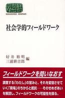 社会学的フィールドワーク Ｓｅｋａｉｓｈｉｓｏ　ｓｅｍｉｎａｒ