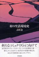 村の生活環境史 関西学院大学研究叢書