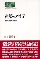 建築の哲学 - 身体と空間の探究 Ｓｅｋａｉｓｈｉｓｏ　ｓｅｍｉｎａｒ