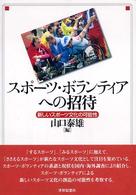 スポーツ・ボランティアへの招待 - 新しいスポーツ文化の可能性