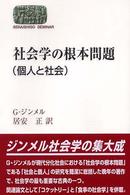 社会学の根本問題 - 個人と社会 Ｓｅｋａｉｓｈｉｓｏ　ｓｅｍｉｎａｒ