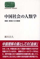 中国社会の人類学 - 親族・家族からの展望 Ｓｅｋａｉｓｈｉｓｏ　ｓｅｍｉｎａｒ