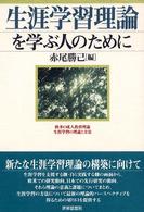 生涯学習理論を学ぶ人のために