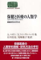 Ｓｅｋａｉｓｈｉｓｏ　ｓｅｍｉｎａｒ<br> 保健と医療の人類学―調査研究の手引き