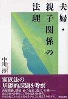 夫婦・親子関係の法理