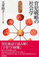 育児戦略の社会学 - 育児雑誌の変容と再生産