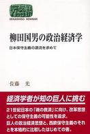 柳田国男の政治経済学 - 日本保守主義の源流を求めて Ｓｅｋａｉｓｈｉｓｏ　ｓｅｍｉｎａｒ