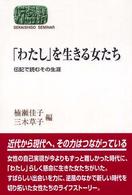 「わたし」を生きる女たち - 伝記で読むその生涯 Ｓｅｋａｉｓｈｉｓｏ　ｓｅｍｉｎａｒ