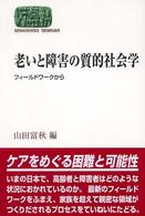 老いと障害の質的社会学 - フィールドワークから Ｓｅｋａｉｓｈｉｓｏ　ｓｅｍｉｎａｒ