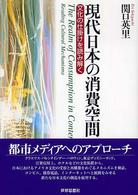 現代日本の消費空間 - 文化の仕掛けを読み解く