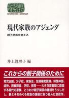 Ｓｅｋａｉｓｈｉｓｏ　ｓｅｍｉｎａｒ<br> 現代家族のアジェンダ―親子関係を考える