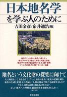 日本地名学を学ぶ人のために