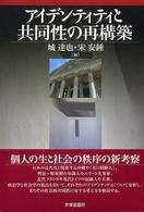 アイデンティティと共同性の再構築