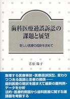 歯科医療過誤訴訟の課題と展望 - 新しい医療の指針を求めて