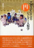 アボリジニ社会のジェンダー人類学―先住民・女性・社会変化