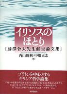 イリソスのほとり - 藤澤令夫先生献呈論文集