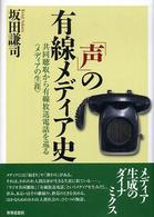 「声」の有線メディア史 - 共同聴取から有線放送電話を巡る〈メディアの生涯〉