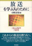 放送を学ぶ人のために