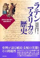 ラテンアメリカの歴史 - 史料から読み解く植民地時代