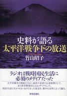 史料が語る太平洋戦争下の放送